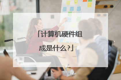 计算机硬件组成是什么?