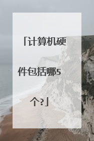 计算机硬件包括哪5个?
