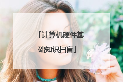 计算机硬件基础知识扫盲