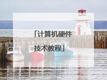 计算机硬件技术教程