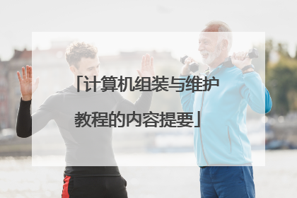 计算机组装与维护教程的内容提要