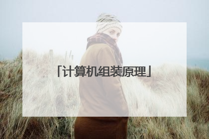 计算机组装原理