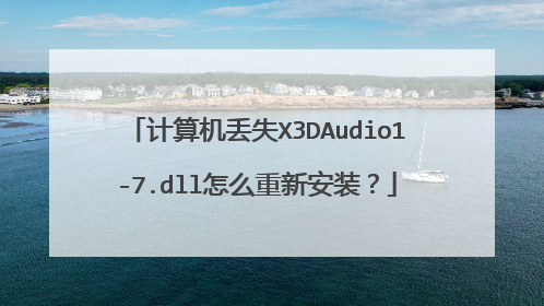 计算机丢失X3DAudio1-7.dll怎么重新安装?