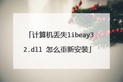 计算机丢失libeay32.dll 怎么重新安装