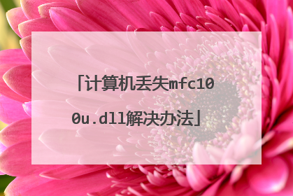 计算机丢失mfc100u.dll解决办法