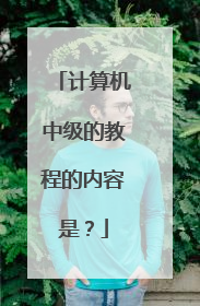 计算机中级的教程的内容是?