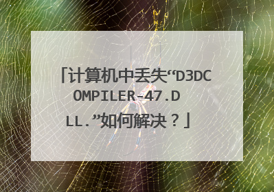 计算机中丢失“D3DCOMPILER-47.DLL.”如何解决?