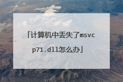 计算机中丢失了msvcp71.dll怎么办