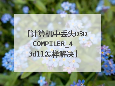 计算机中丢失D3DCOMPILER_43dll怎样解决