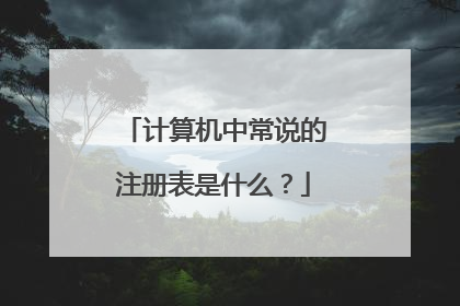 计算机中常说的注册表是什么？