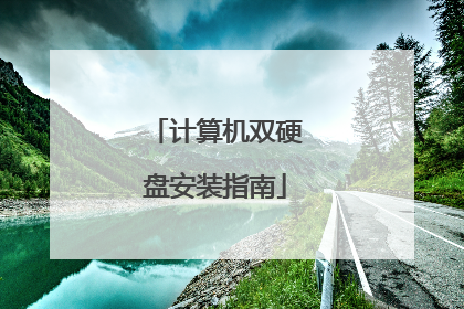 计算机双硬盘安装指南