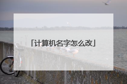 计算机名字怎么改