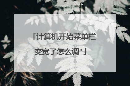 计算机开始菜单栏变宽了怎么调'