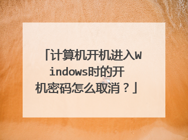 计算机开机进入Windows时的开机密码怎么取消?
