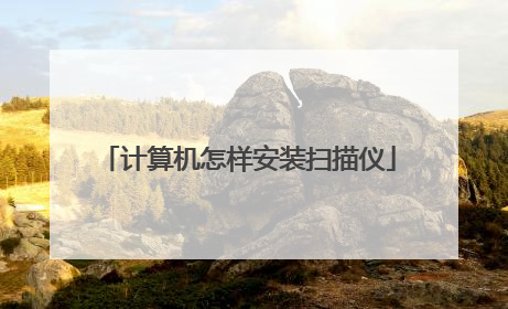 计算机怎样安装扫描仪