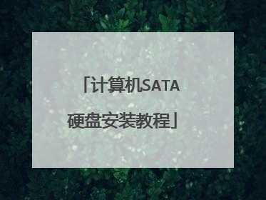 计算机SATA硬盘安装教程
