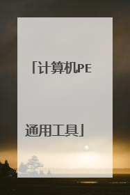 计算机PE通用工具