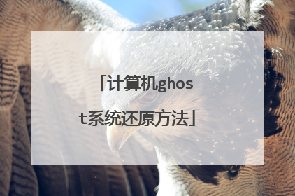 计算机ghost系统还原方法