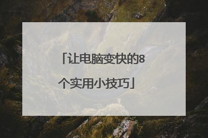 让电脑变快的8个实用小技巧