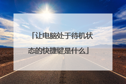 让电脑处于待机状态的快捷键是什么