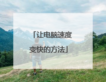 让电脑速度变快的方法