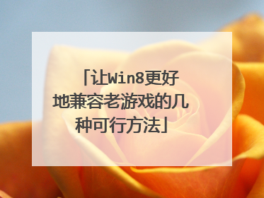 让Win8更好地兼容老游戏的几种可行方法