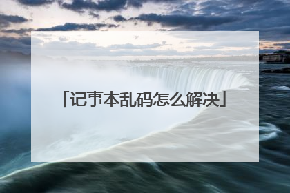 记事本乱码怎么解决