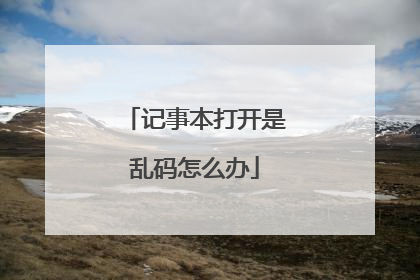 记事本打开是乱码怎么办