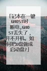 记本在一键GHOST时断电,GHOST丢失了,开不开机。如何把U盘做成启动盘?