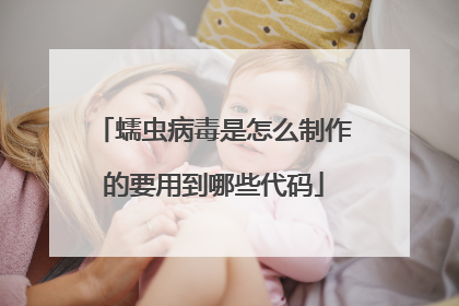 蠕虫病毒是怎么制作的要用到哪些代码