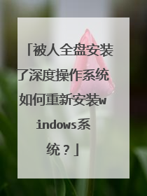 被人全盘安装了深度操作系统如何重新安装windows系统?