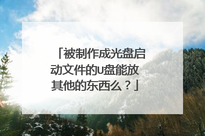 被制作成光盘启动文件的U盘能放其他的东西么？