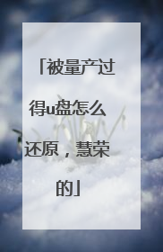 被量产过得u盘怎么还原,慧荣的