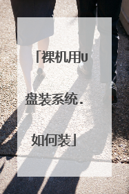 裸机用U盘装系统.如何装