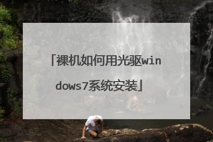 裸机如何用光驱windows7系统安装