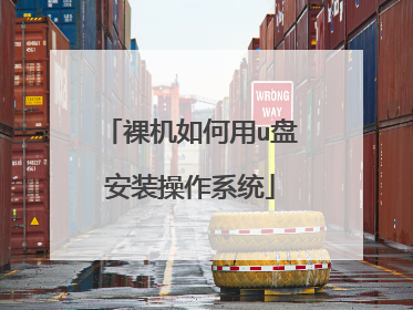 裸机如何用u盘安装操作系统