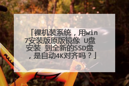 裸机装系统,用win7安装版原版镜像 U盘安装 到全新的SSD盘,是自动4K对齐吗?