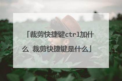 裁剪快捷键ctrl加什么 裁剪快捷键是什么