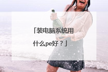 装电脑系统用什么pe好?