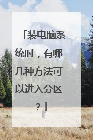 装电脑系统时,有哪几种方法可以进入分区?