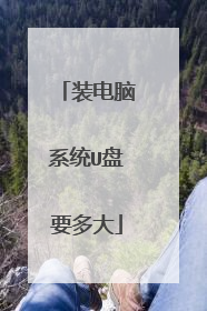 装电脑系统U盘要多大
