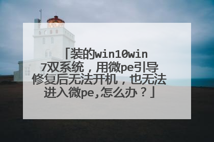 装的win10win7双系统,用微pe引导修复后无法开机,也无法进入微pe,怎么办?