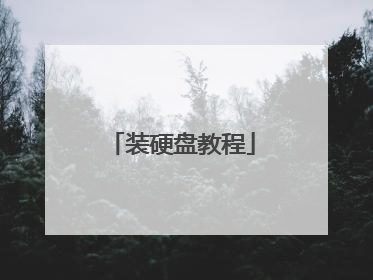 装硬盘教程