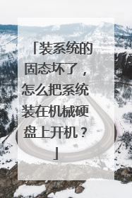 装系统的固态坏了，怎么把系统装在机械硬盘上开机？