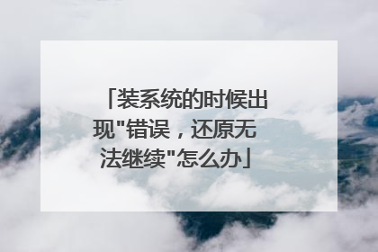 装系统的时候出现