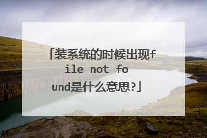 装系统的时候出现file not found是什么意思?