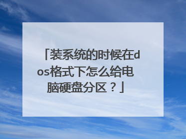 装系统的时候在dos格式下怎么给电脑硬盘分区?