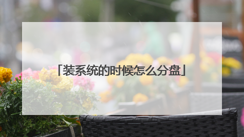 装系统的时候怎么分盘