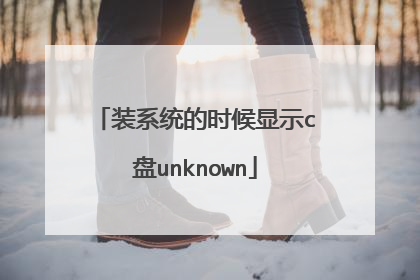 装系统的时候显示c盘unknown