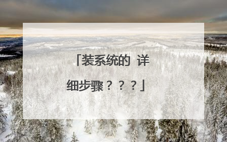 装系统的 详细步骤???